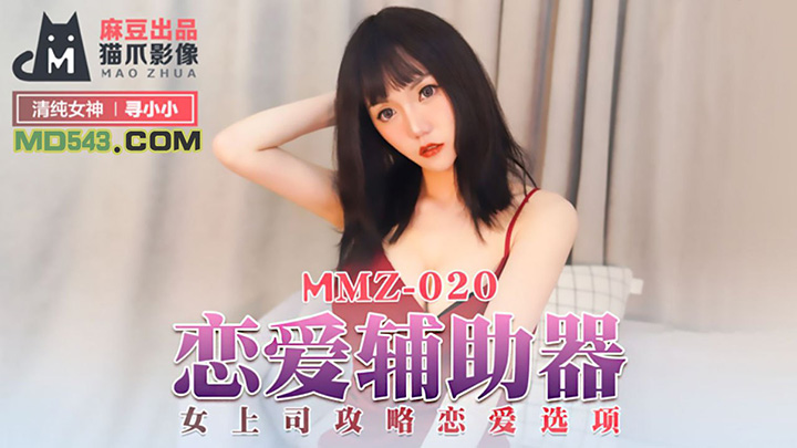 MMZ-020-恋爱辅助器女上司攻略恋爱选项出品X影像